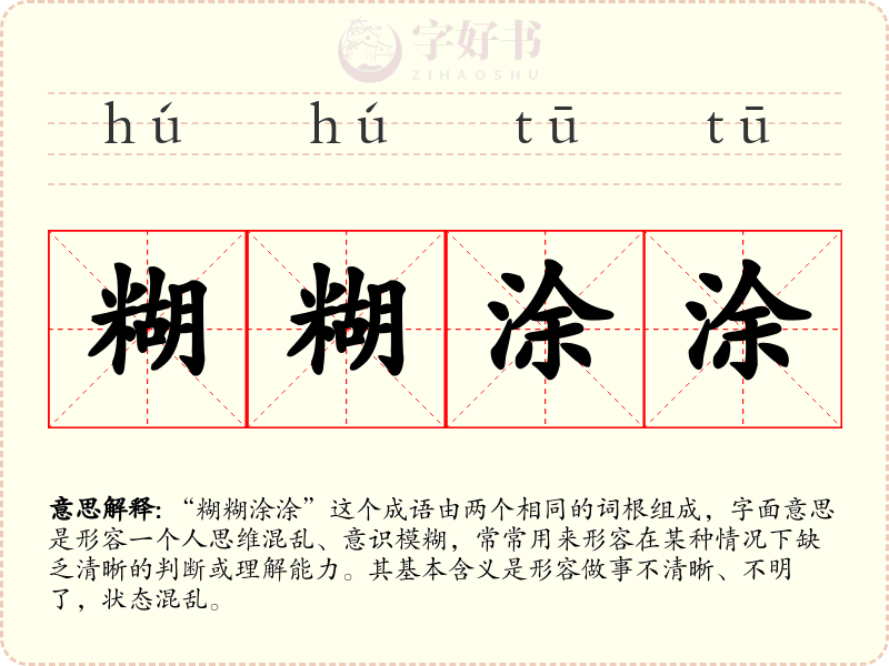 糊糊涂涂