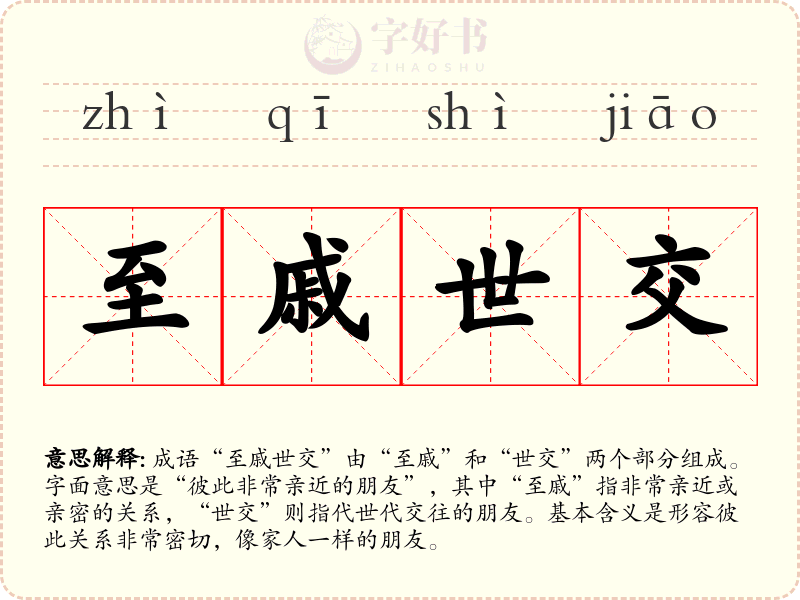 至戚世交