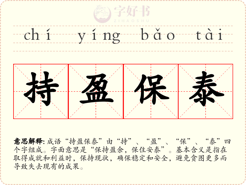 持盈保泰