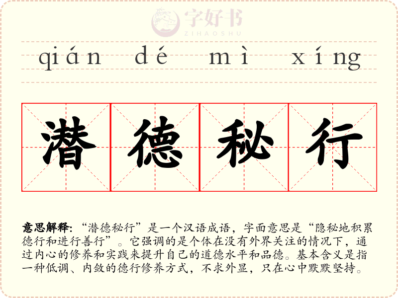潜德秘行