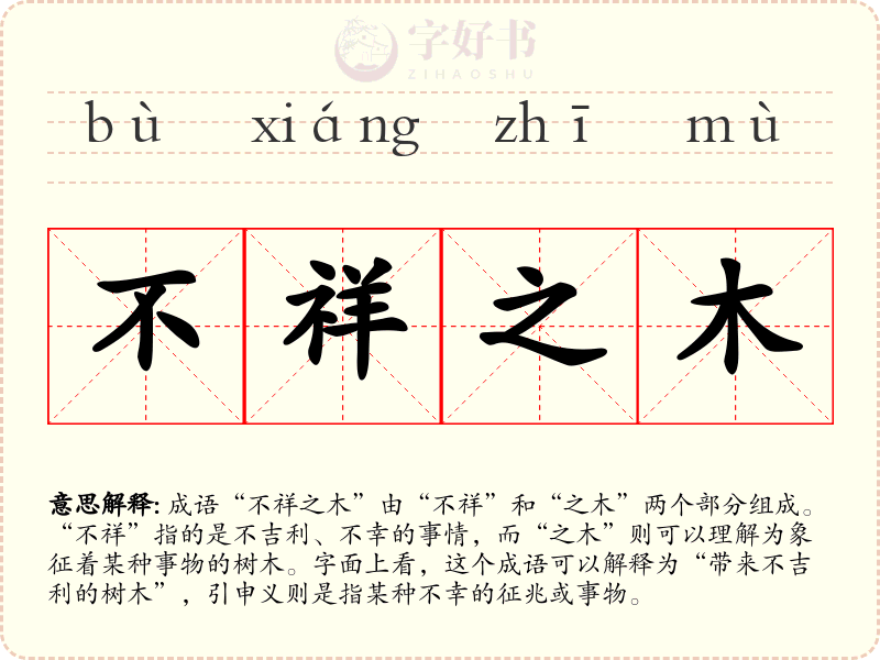 不祥之木