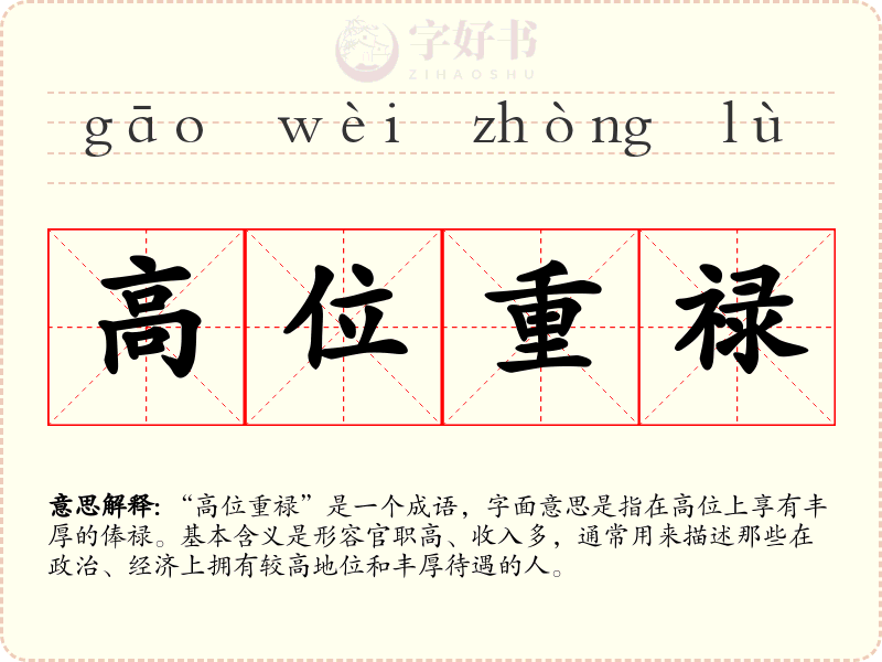 高位重禄
