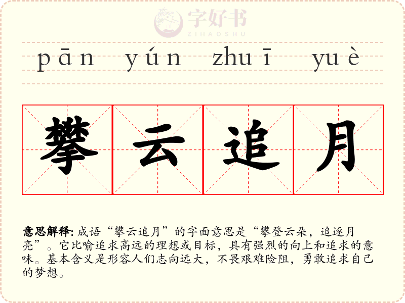 攀云追月
