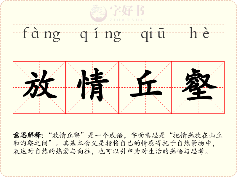放情丘壑