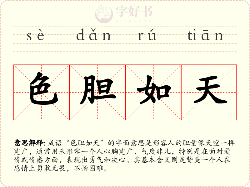 色胆如天