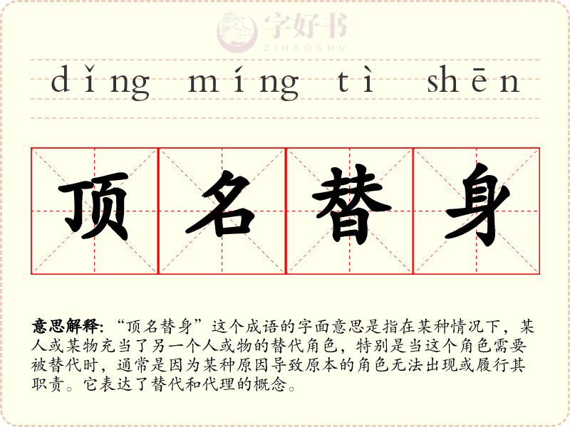 顶名替身