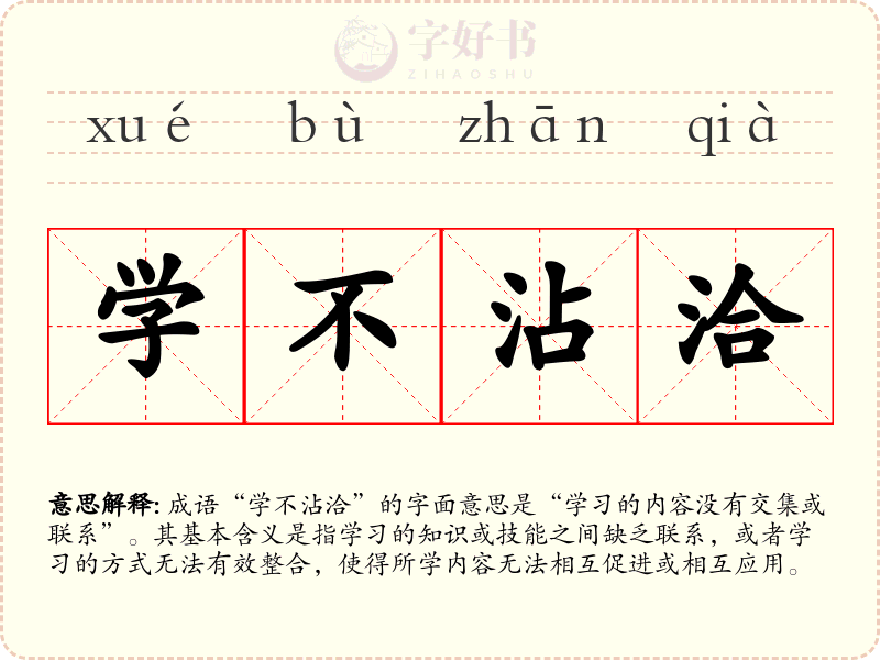 学不沾洽