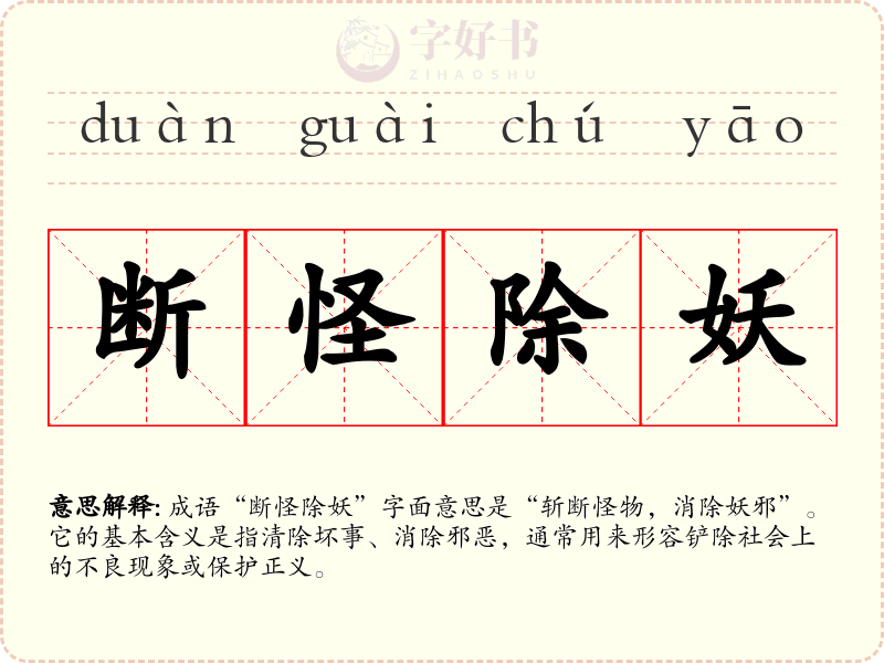 断怪除妖