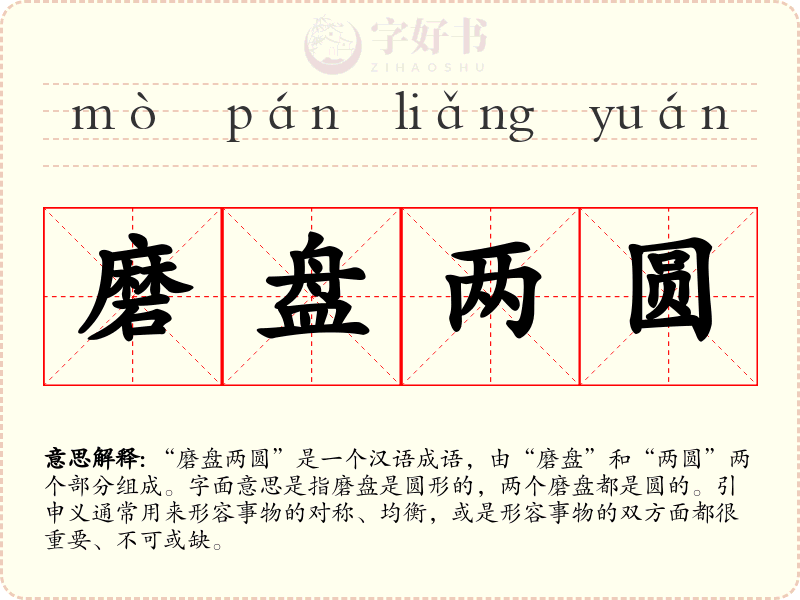 磨盘两圆