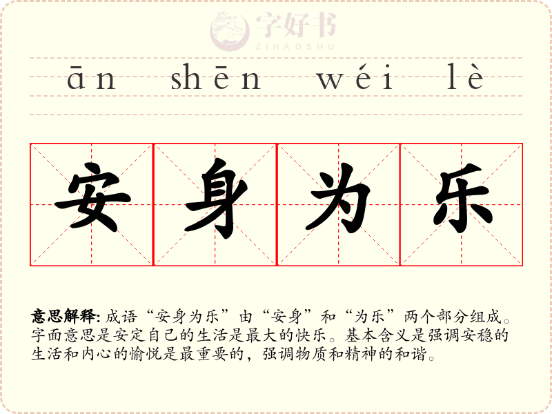 安身为乐