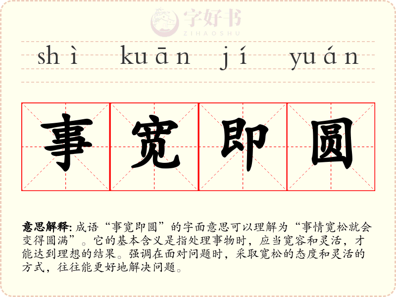 事宽即圆