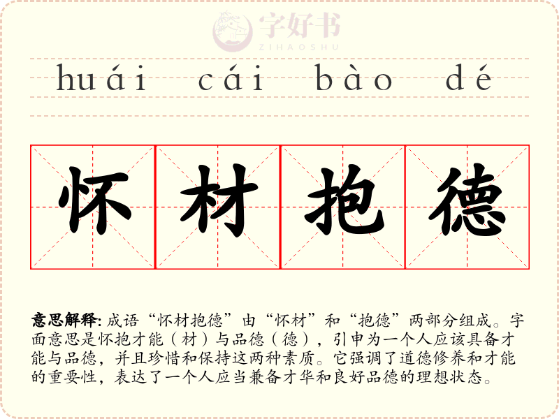 怀材抱德