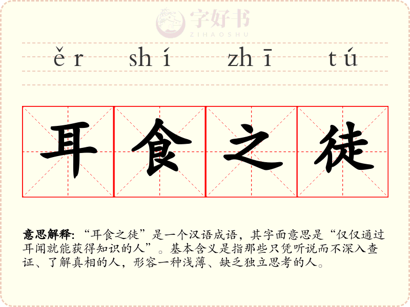 耳食之徒