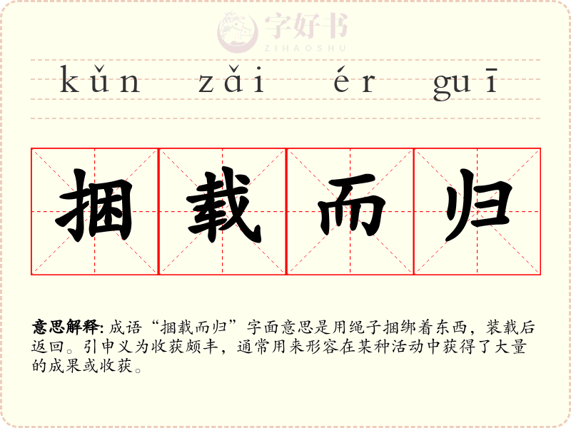 捆载而归
