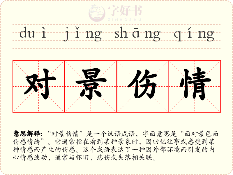 对景伤情