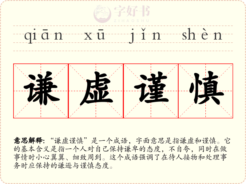谦虚谨慎