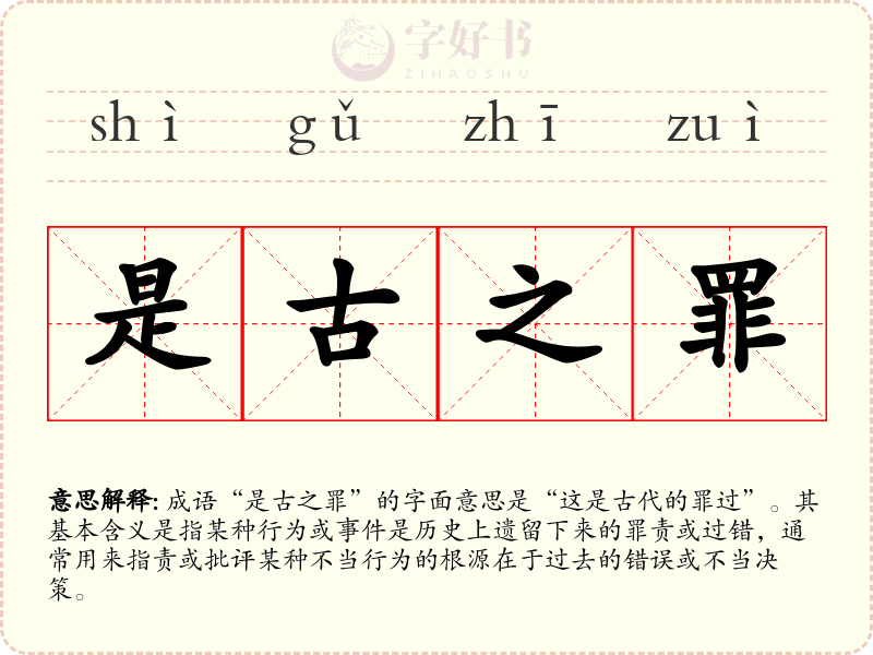 是古之罪