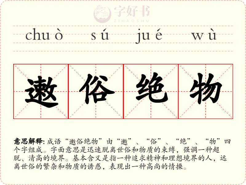 遫俗绝物