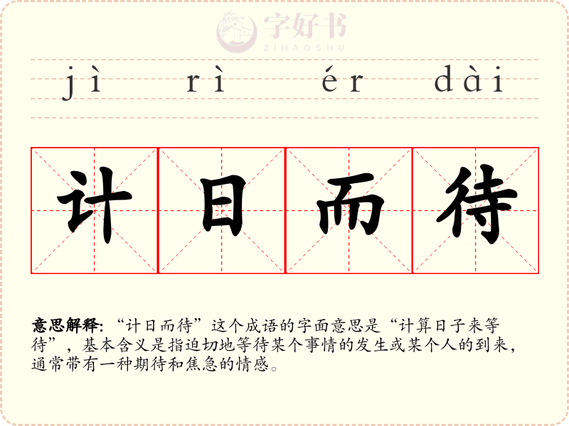 计日而待