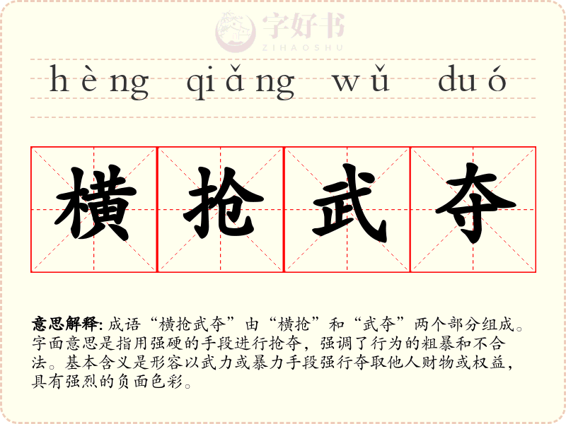 横抢武夺