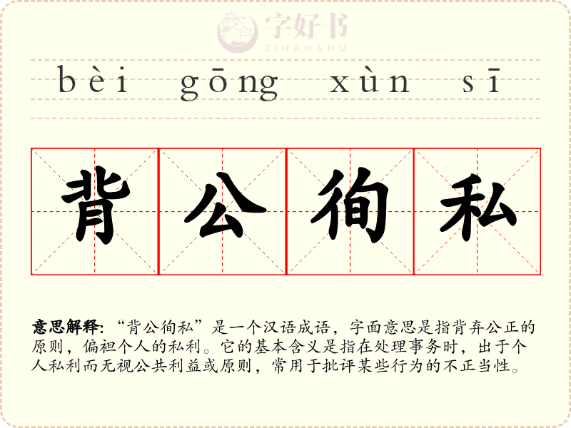 背公徇私