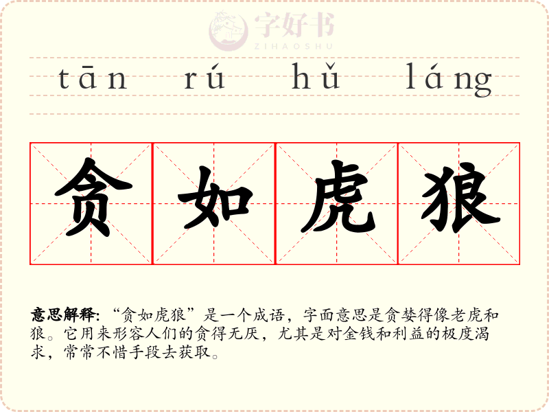 贪如虎狼