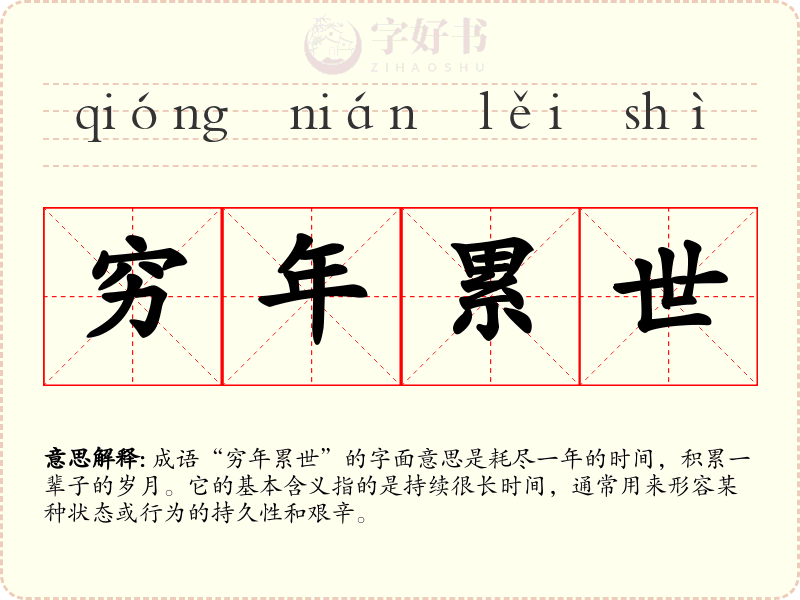 穷年累世