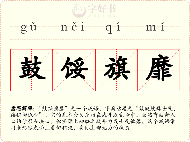 鼓馁旗靡