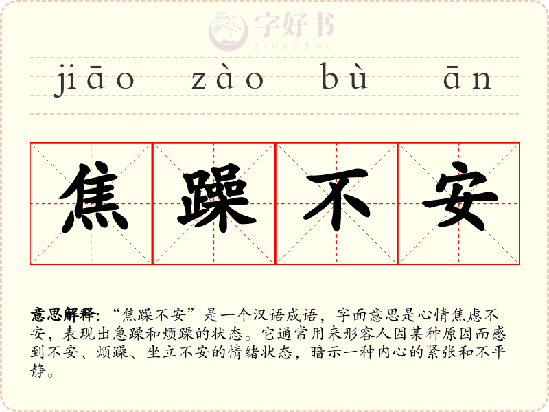 焦躁不安