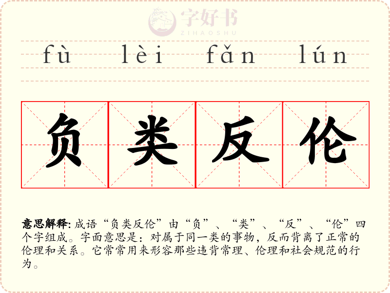 负类反伦