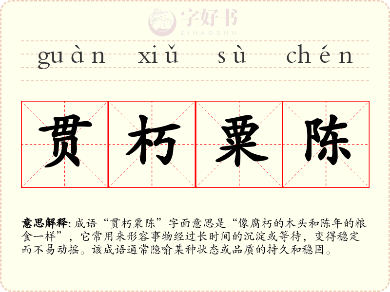 贯朽粟陈