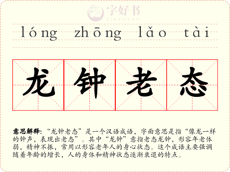 龙钟老态