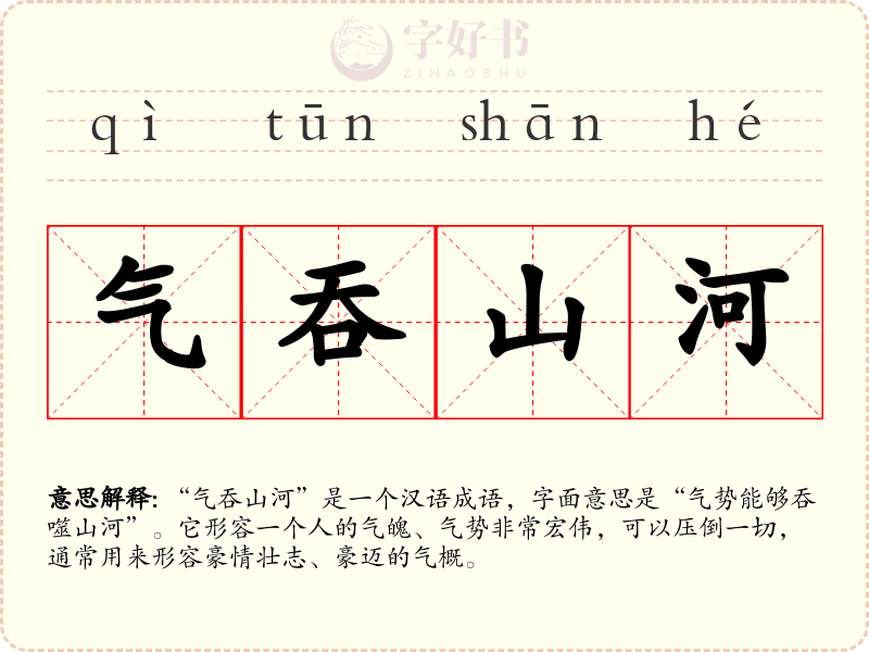 气吞山河