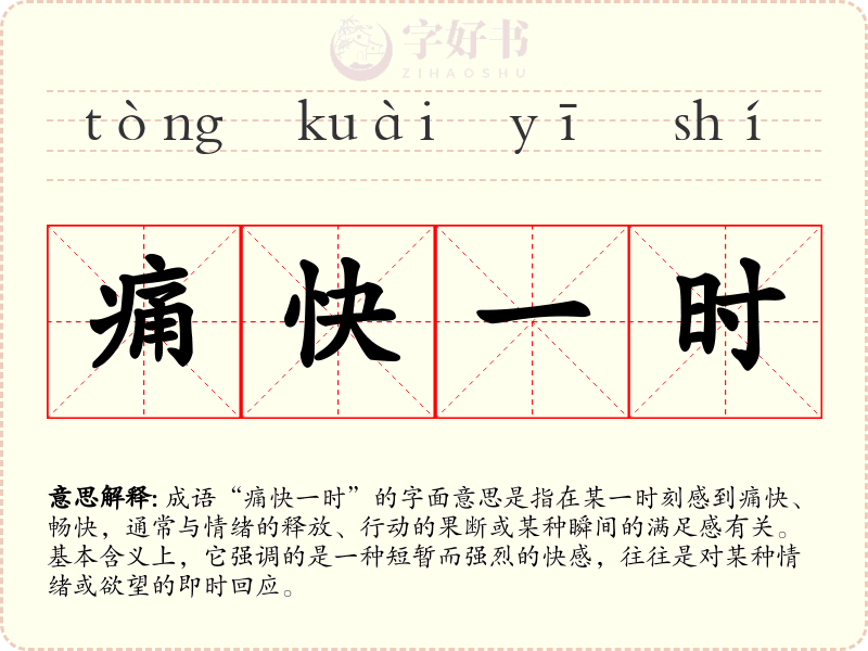 痛快一时