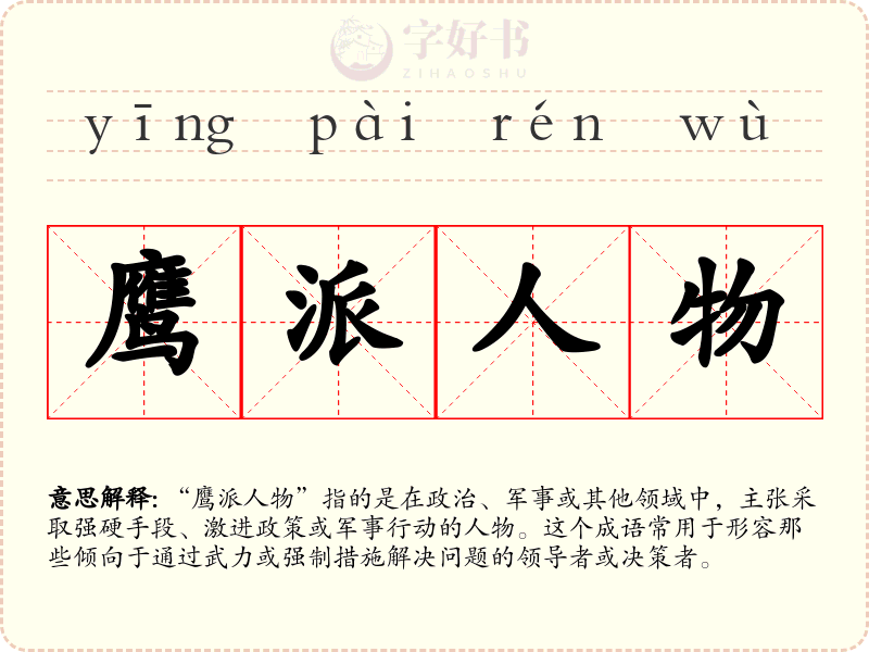 鹰派人物