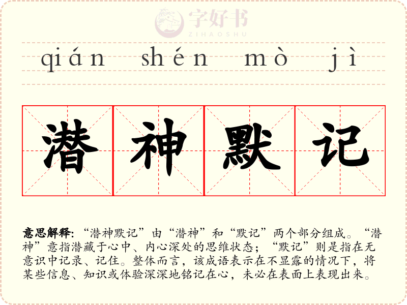 潜神默记
