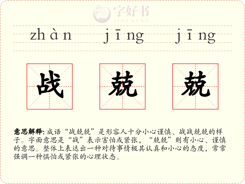 战兢兢