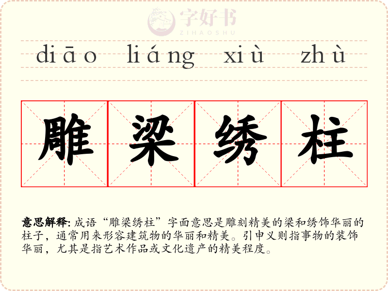 雕梁绣柱