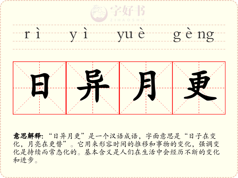 日异月更