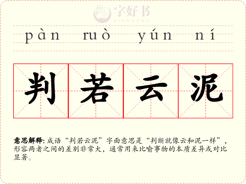 判若云泥