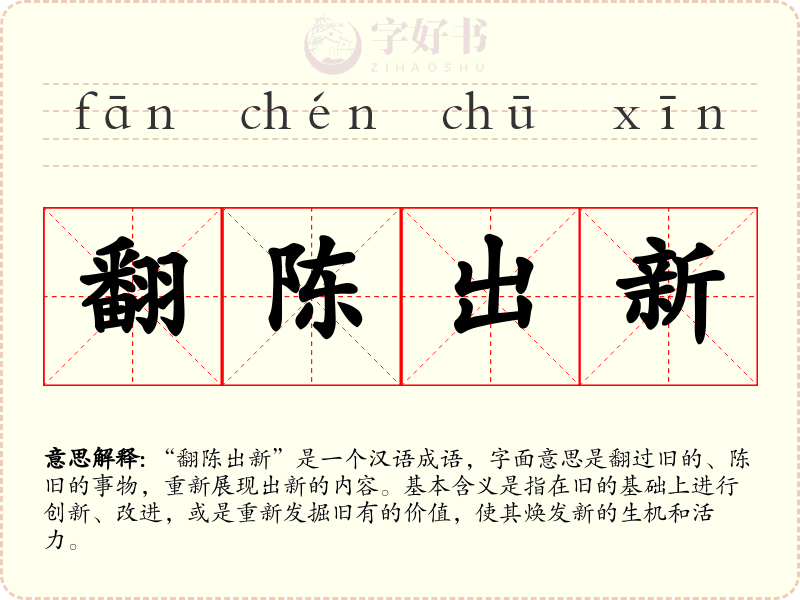 翻陈出新