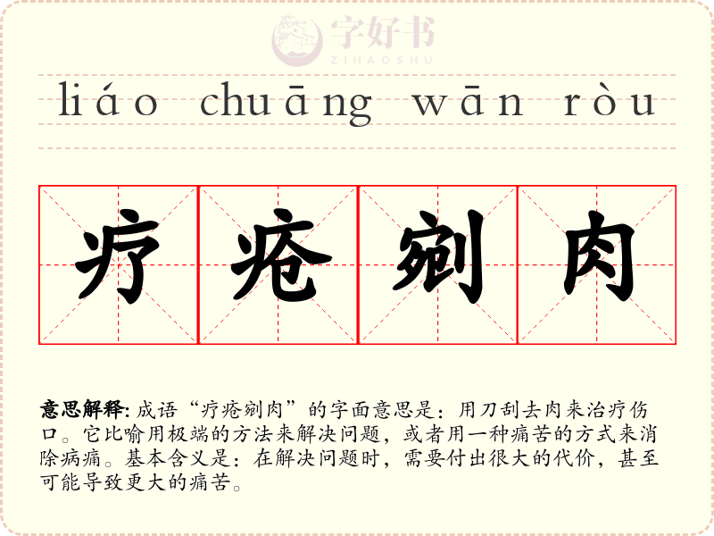 疗疮剜肉