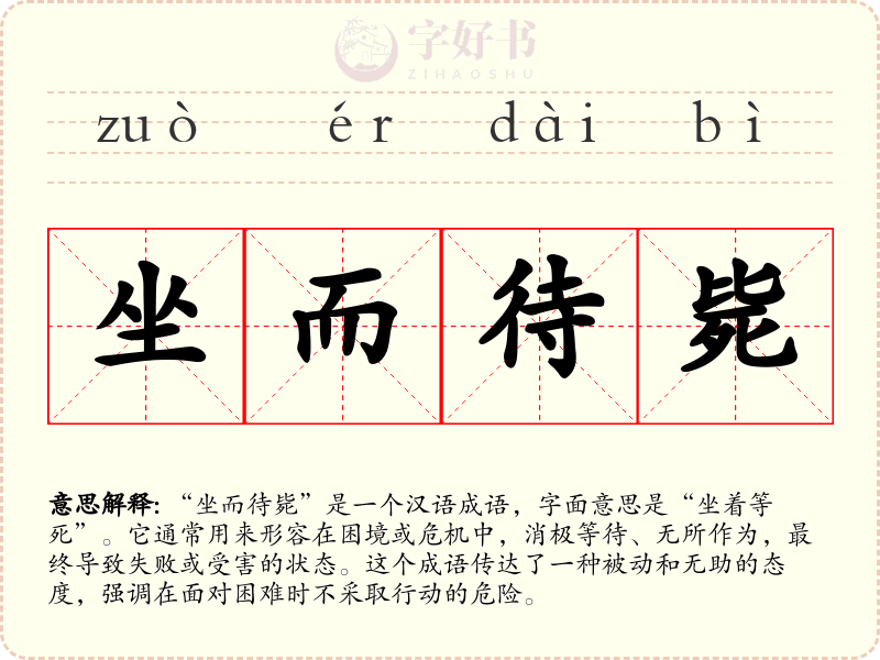 坐而待毙