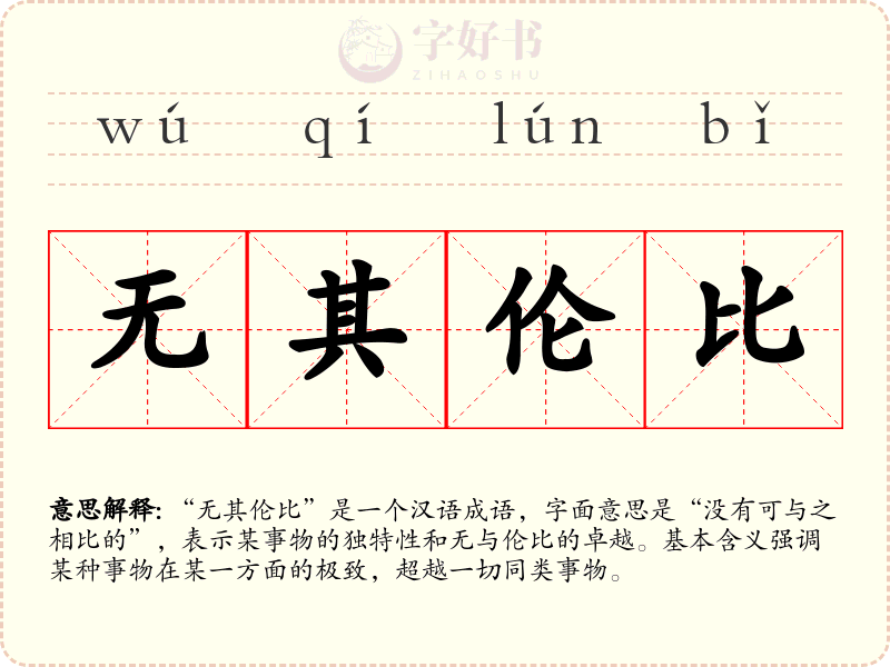 无其伦比
