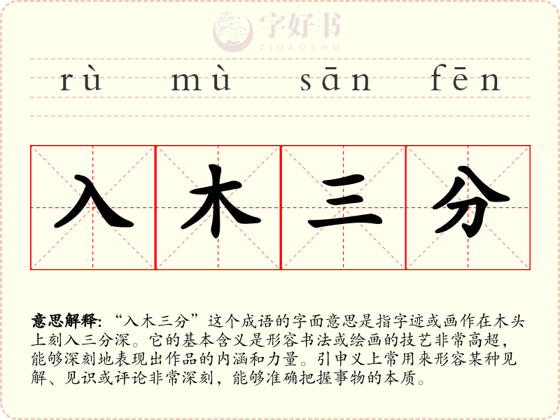 入木三分