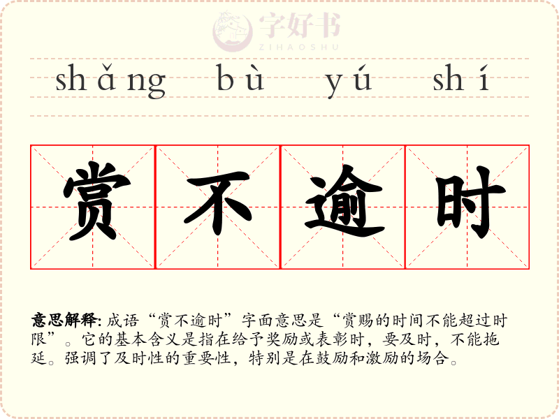 赏不逾时