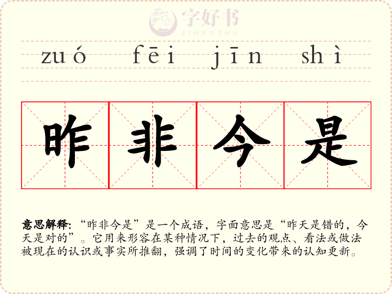 昨非今是