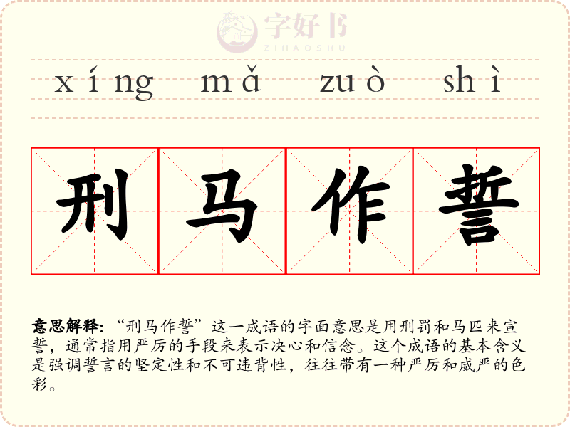 刑马作誓