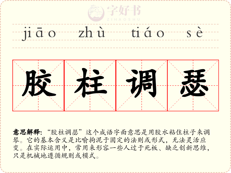 胶柱调瑟