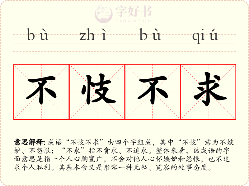 不忮不求